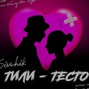 Тили Тили Тесто Жених И Невеста Из Тик Тока Песня