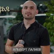 Альберт Лалиев Друг
