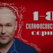 Склифосовский 11 Сезон