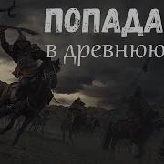 Аудиокнига Попаданец В Древнюю Русь