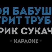 Гарик Сукачев Моя Бабушка Курит Трубку Караоке