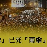 雨傘 已死 雨傘 萬歲