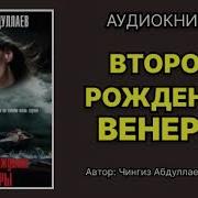 Аудиокнига Второе Рождение 2