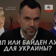 Арестович Трамп Или Байден Лучше Для Украины