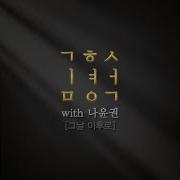 그날이 후 로