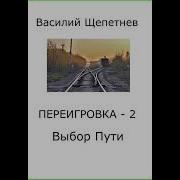 Переигровка Выбор Пути