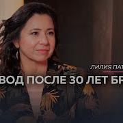 После 30 Лет Брака