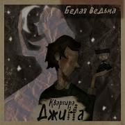 Квартира Джина Белая Ведьма