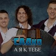 Группа Садко А Я К Тебе Скачать