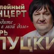 Игорь Слуцкий Приходите В Мой Дом
