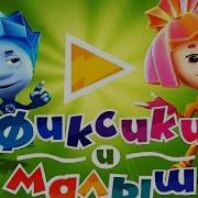 Фиксики И Малыш