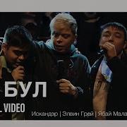 Эльвин Грей Хау Бул Эсейем