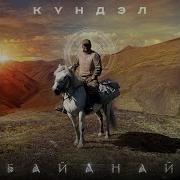 Байанай Кундэл