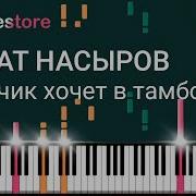 Мурат Насыров Мальчик Хочет В Тамбов Пианино