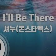 셔누 I Ll Be There Mr
