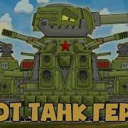 Этот Танк Герой