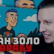 Слив Ивана Золо
