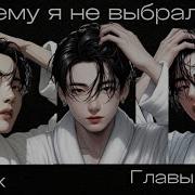 Фф Почему Я Не Выбрал Его 10 11