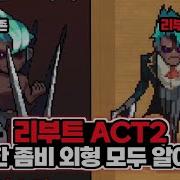좀비고 슈튜