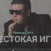Жестокая Игра Эдуард Хуснутдинов