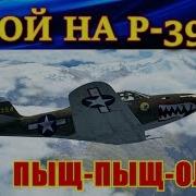 Я Дрался На Аэрокобре