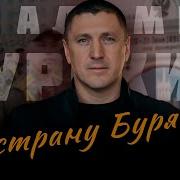 Песни Про Бурятию