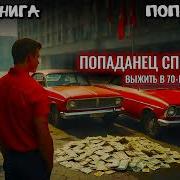 Попаданец В 70 Книга 5 Автор