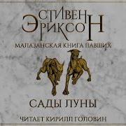 Малазанская Книга Павших Аудиокнига
