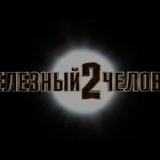 Железный Человек 2 Трейлер 1