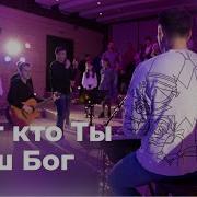 Вот Кто Ты Наш Бог