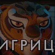 Моё Отношение К Кунфу Панда