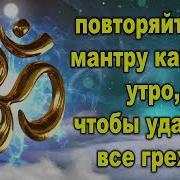 Мантры Снять Грехи
