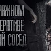 В Гаражном Кооперативе Новый Сосед Страшные Истории На Ночь