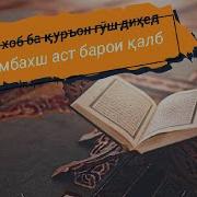 Сура Барои Ором Хоб Кардани Кудак