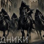 Всадники Скелетбанд