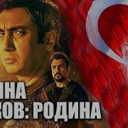 Куртлар Вадиси Ватан Песна