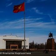Кыргызская Республика Столица Бишкек