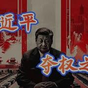 习近平的登顶之路