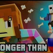 Сильнее Чем Ты Stronger Than You Русская Версия Rus Cover Undertale Minecraft Animation Версия Фриск