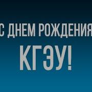 Казанский С Днем Ождения