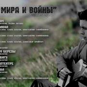 Благов Сумишевский Любавин Песни К 9 Мая 2018