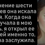 У Нее Был Роман Со Своим Боссом Когда Она Вернулась Домой Я Уже Ушел Навсегда Рассказчик Историй Жизни