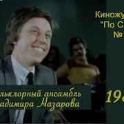 Ансамбль Фольклорной Музыки Владимира Назарова
