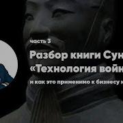 Технология Войны Сунь Цзы
