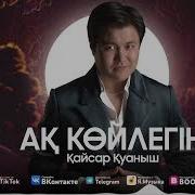 Қайсар Қуаныш Ақ Көйлегің