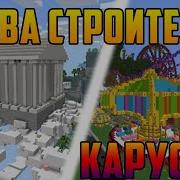 Битва Строителей В Minecraft Чит Описание