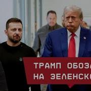 Трамп Обозлился На Зеленского