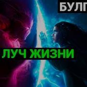 Булгаков Луч Жизни