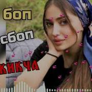 Tojikcha To Y Bop Qo Shiqlar