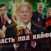 Власть Под Кайфом